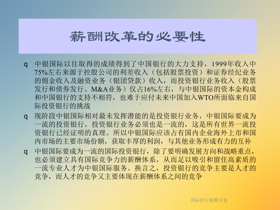 国际投行薪酬方案.ppt_第2页