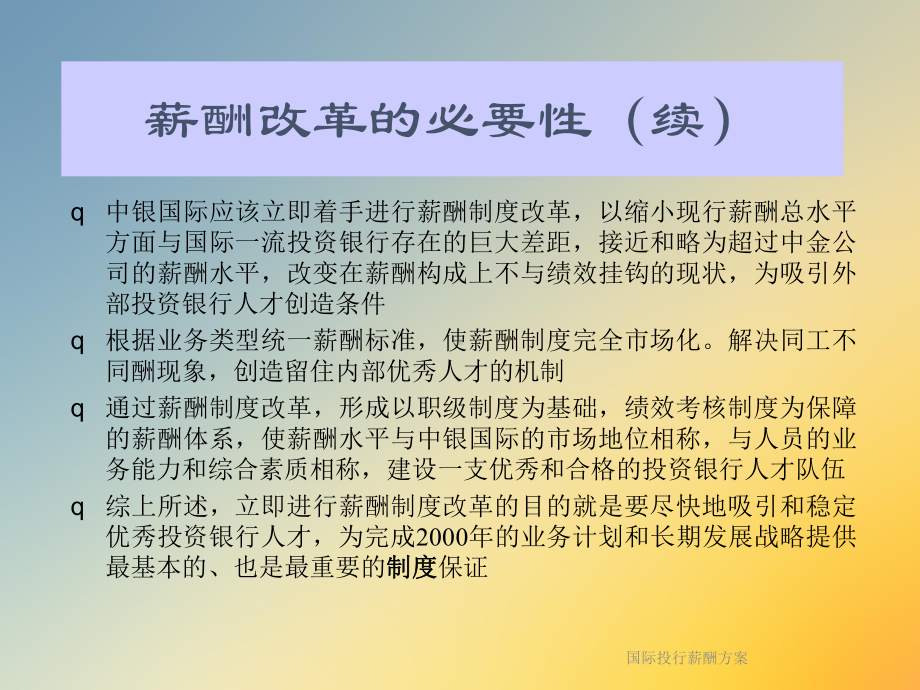 国际投行薪酬方案.ppt_第3页