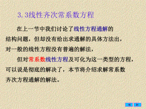 常微分方程33线性常系数齐次方程课件.ppt