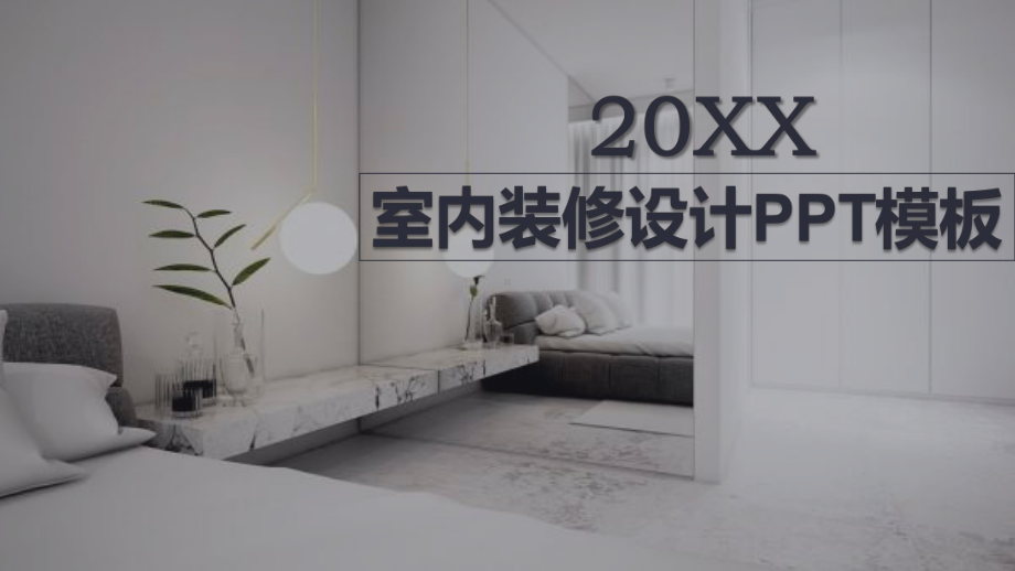 室内设计方案效果图-课件.pptx_第1页