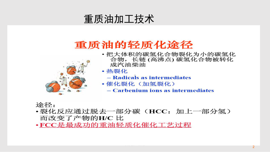 催化裂化课件.pptx_第2页