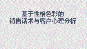 基于性格色彩的销售话术与客户心理课件.pptx