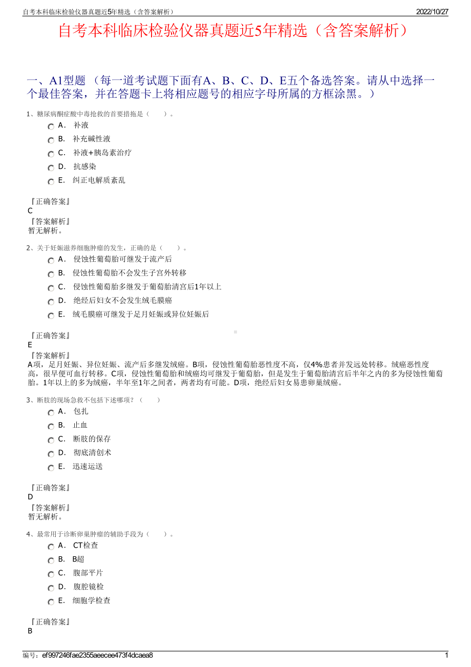 自考本科临床检验仪器真题近5年精选（含答案解析）.pdf_第1页