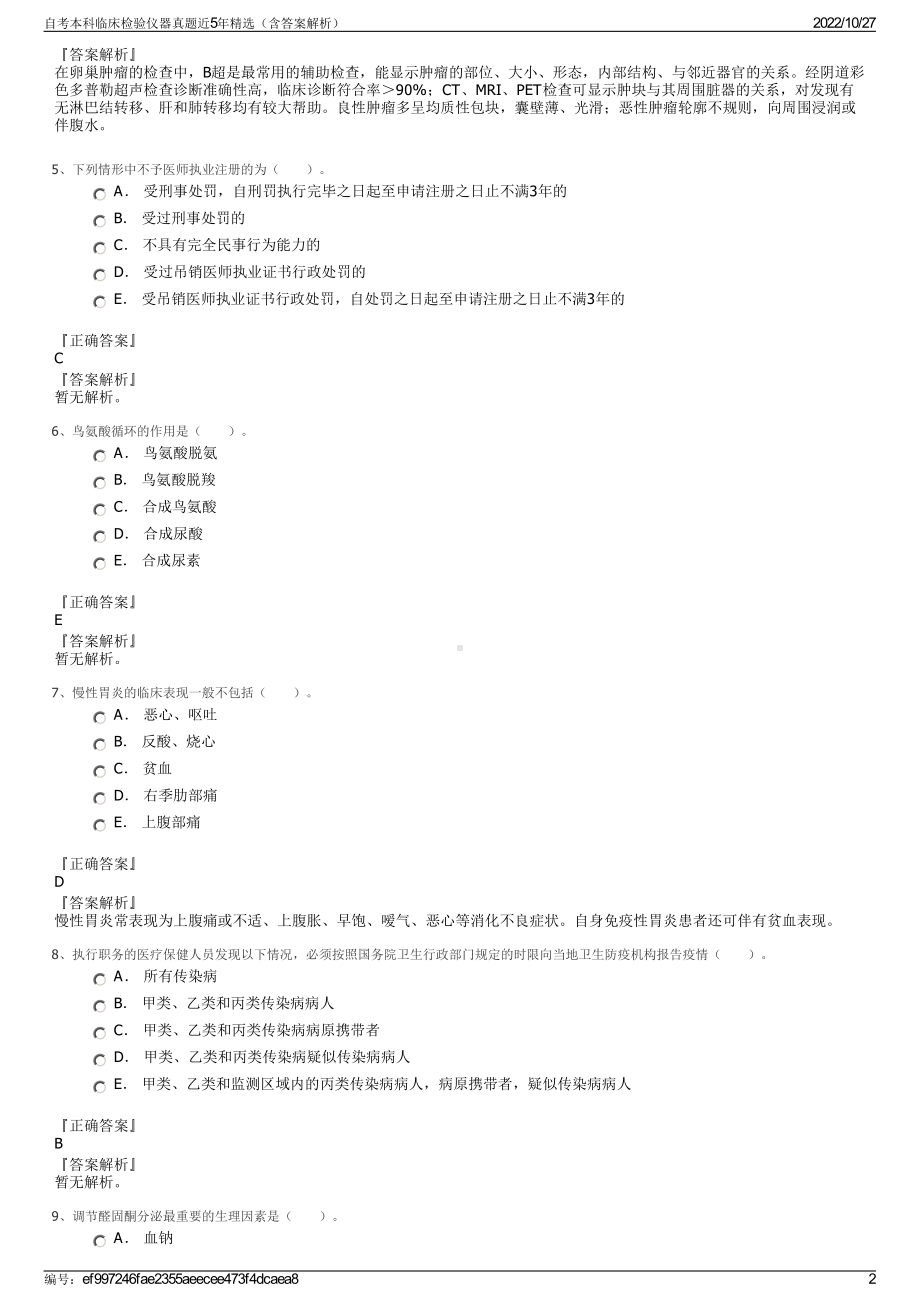 自考本科临床检验仪器真题近5年精选（含答案解析）.pdf_第2页