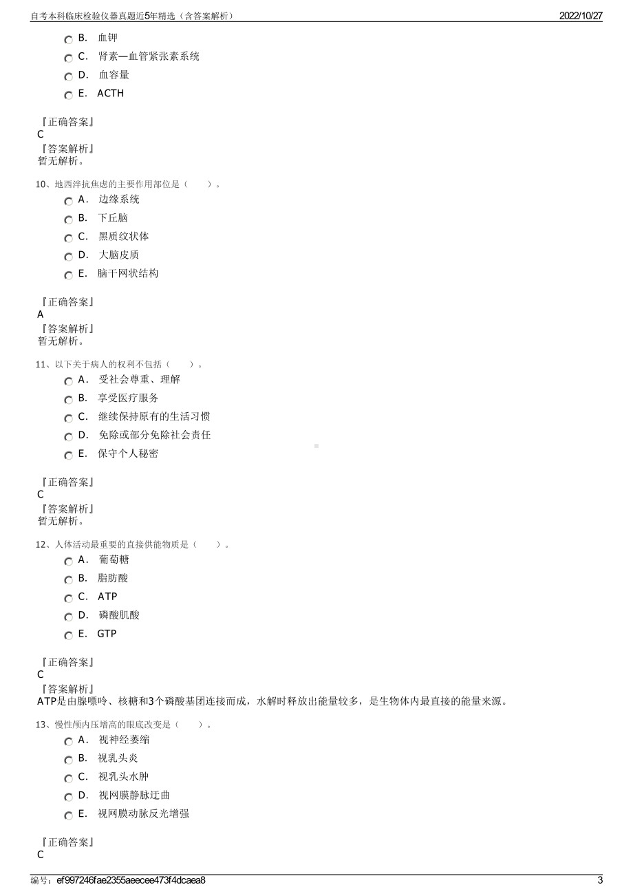 自考本科临床检验仪器真题近5年精选（含答案解析）.pdf_第3页