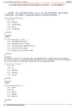 自考本科临床检验仪器真题近5年精选（含答案解析）.pdf