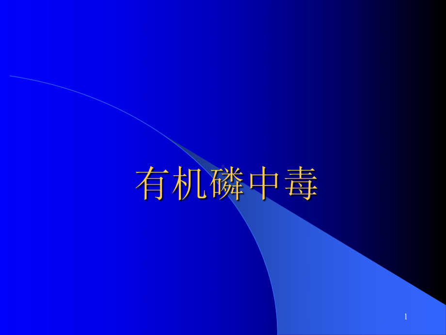 医学有机磷中毒课件.ppt_第1页