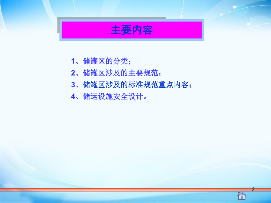 储罐区涉及的标准规范内容介绍课件.ppt_第2页