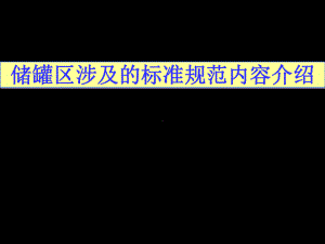 储罐区涉及的标准规范内容介绍课件.ppt