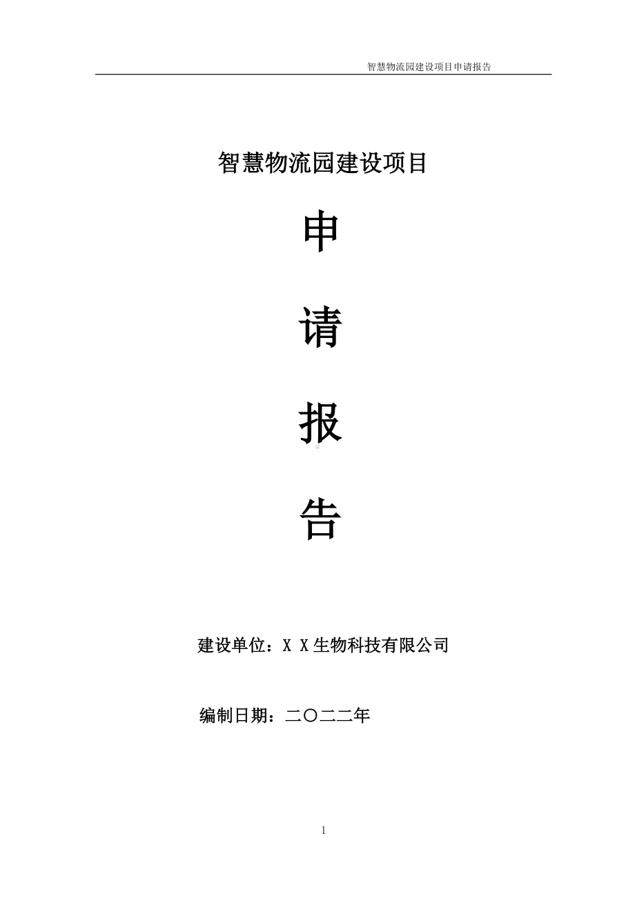 智慧物流园建设项目申请报告 （可编辑案例）.doc_第1页