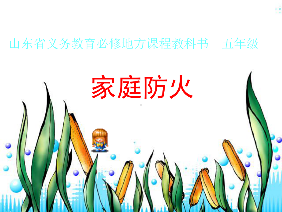 家庭防火课件正式.ppt_第1页