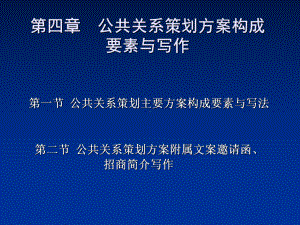 公共关系策划方案构成要素与写作(-31张)课件.ppt