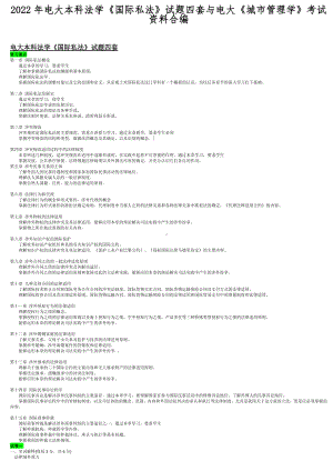 2022年电大本科法学《国际私法》试题四套与电大《城市管理学》考试资料合编.docx