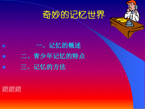 心理学课件奇妙的记忆世界.ppt