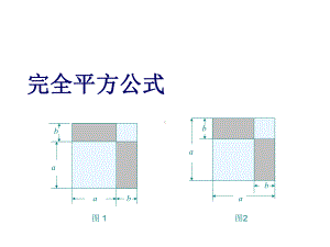 《完全平方公式》赛课一等奖创新课件.pptx