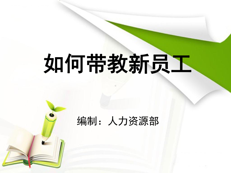 如何带教新员工1课件.ppt_第1页