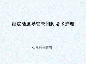 动脉导管未闭封堵术护理课件.ppt