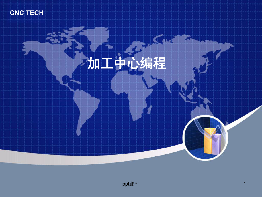 加工中心编程-课件.ppt_第1页