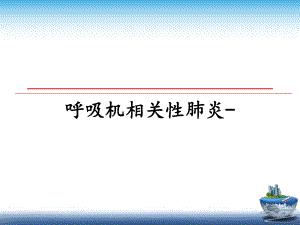 呼吸机相关性肺炎-教学讲义课件.ppt