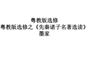 先秦诸子名著选读之墨家课件.ppt