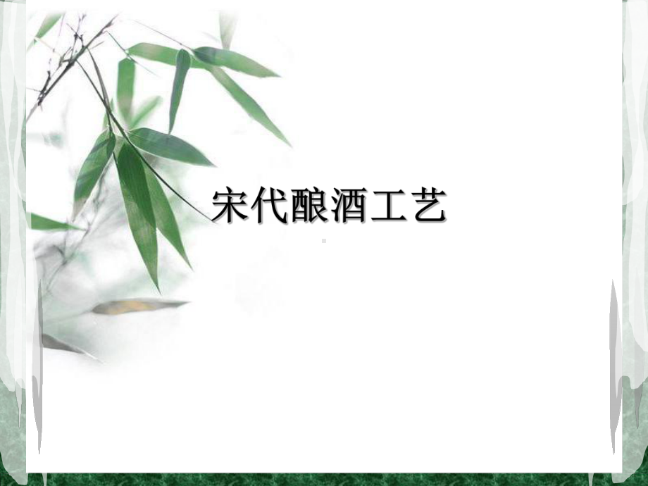 宋代酿酒工艺课件.ppt_第1页