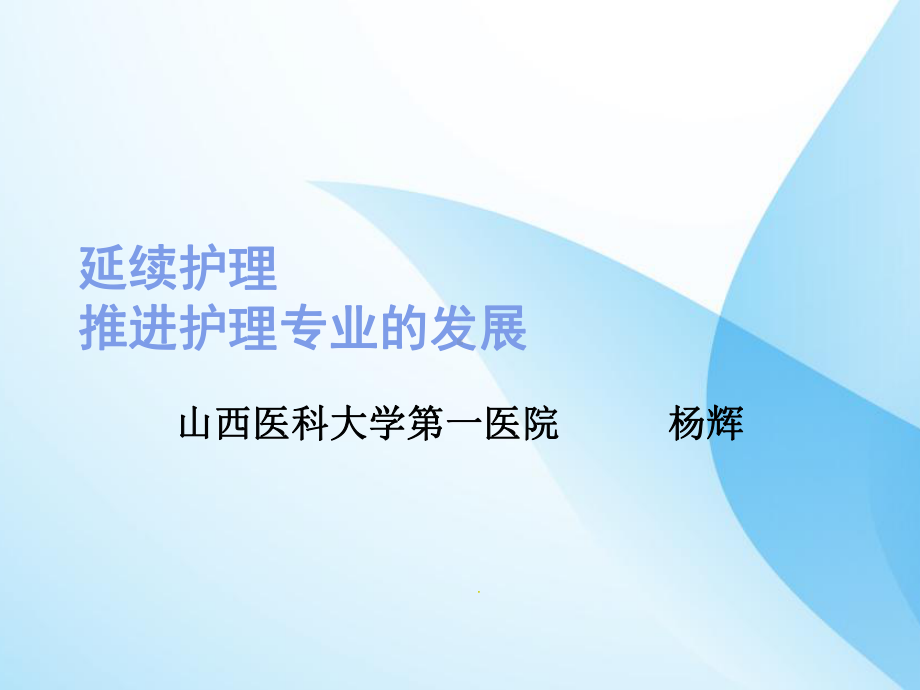 延伸护理推进护理专业的发展课件.ppt_第1页