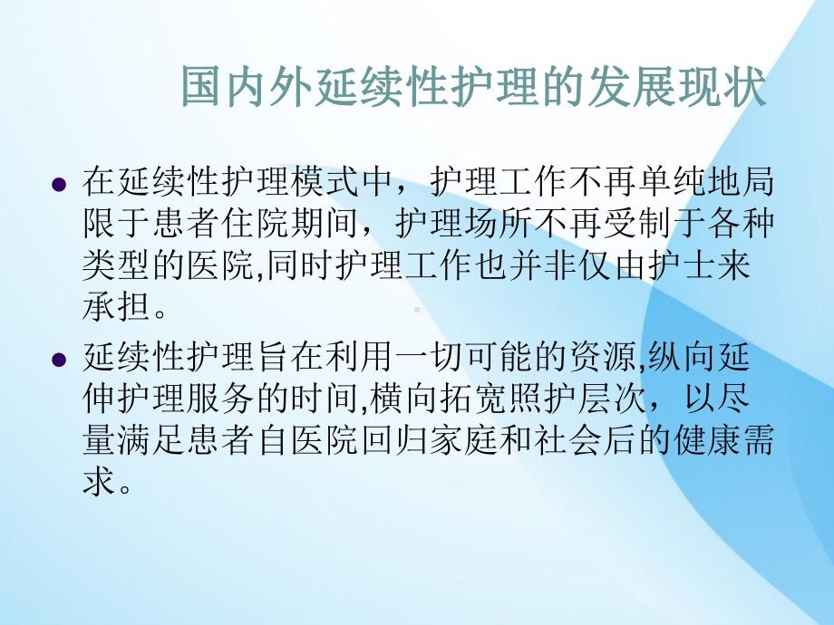 延伸护理推进护理专业的发展课件.ppt_第3页