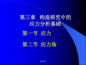 应力分析基础-课件.ppt