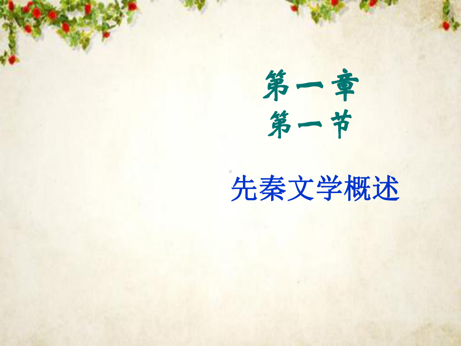 先秦两汉文学概述课件.ppt_第3页