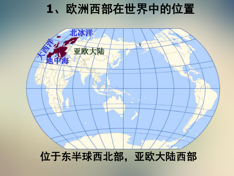 区域地理世界地理部分《欧洲西部与德国》课件.ppt_第2页