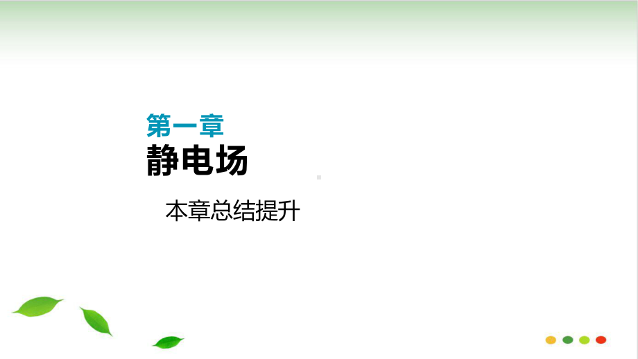 年秋高中物理选修3-1人教版-第一章-本章总结提升课件.pptx_第1页