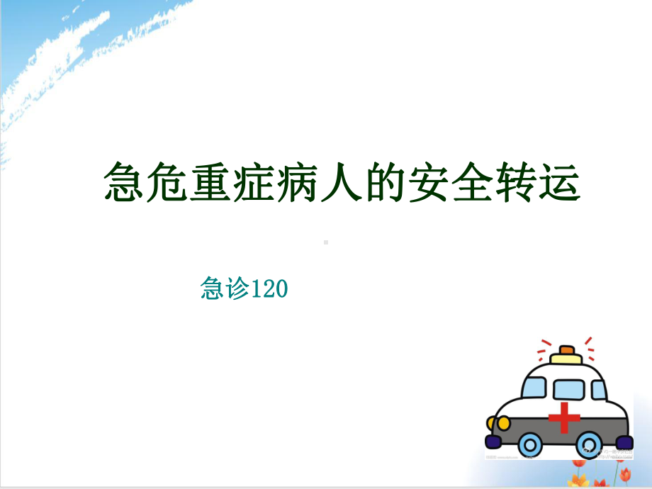 急危重症病人的安全转运培训课件培训模板(39张).ppt_第1页