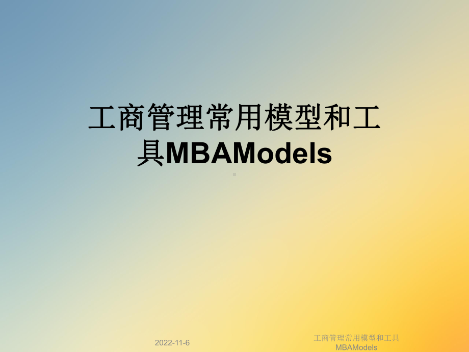 工商管理常用模型和工具MBAModels课件.ppt_第1页