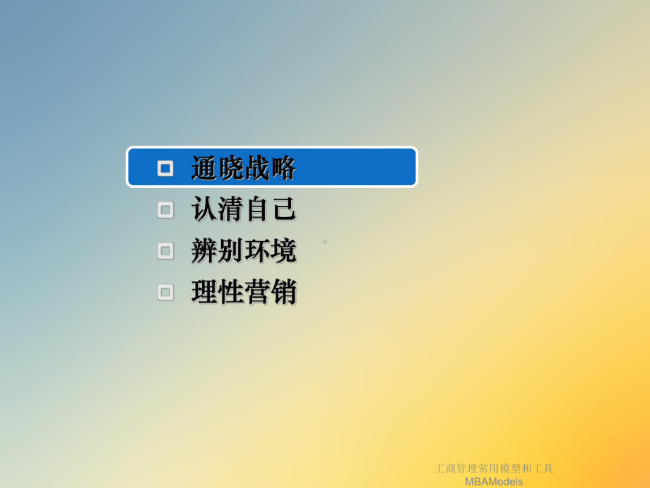 工商管理常用模型和工具MBAModels课件.ppt_第3页