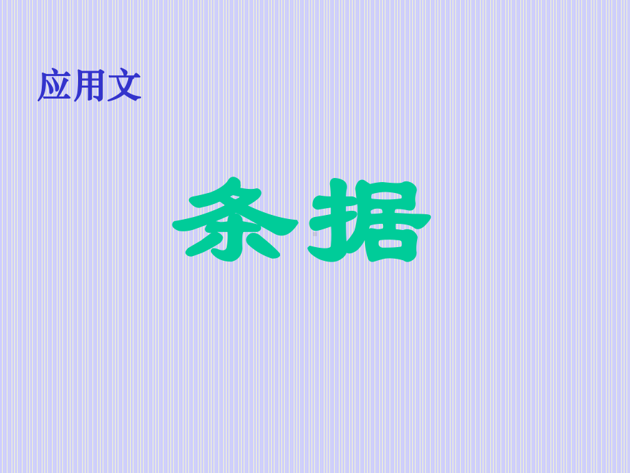 应用文写作指导-第一单元-条据课件.ppt_第1页