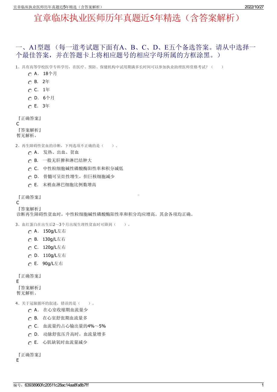 宜章临床执业医师历年真题近5年精选（含答案解析）.pdf_第1页