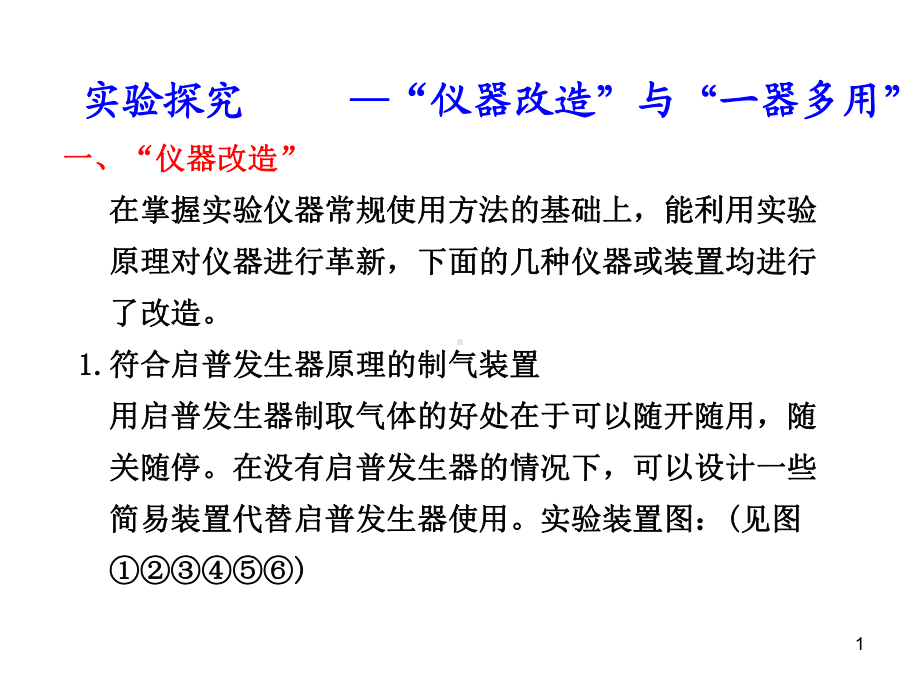 实验探究“仪器改造”与“一器多用课件.ppt_第1页