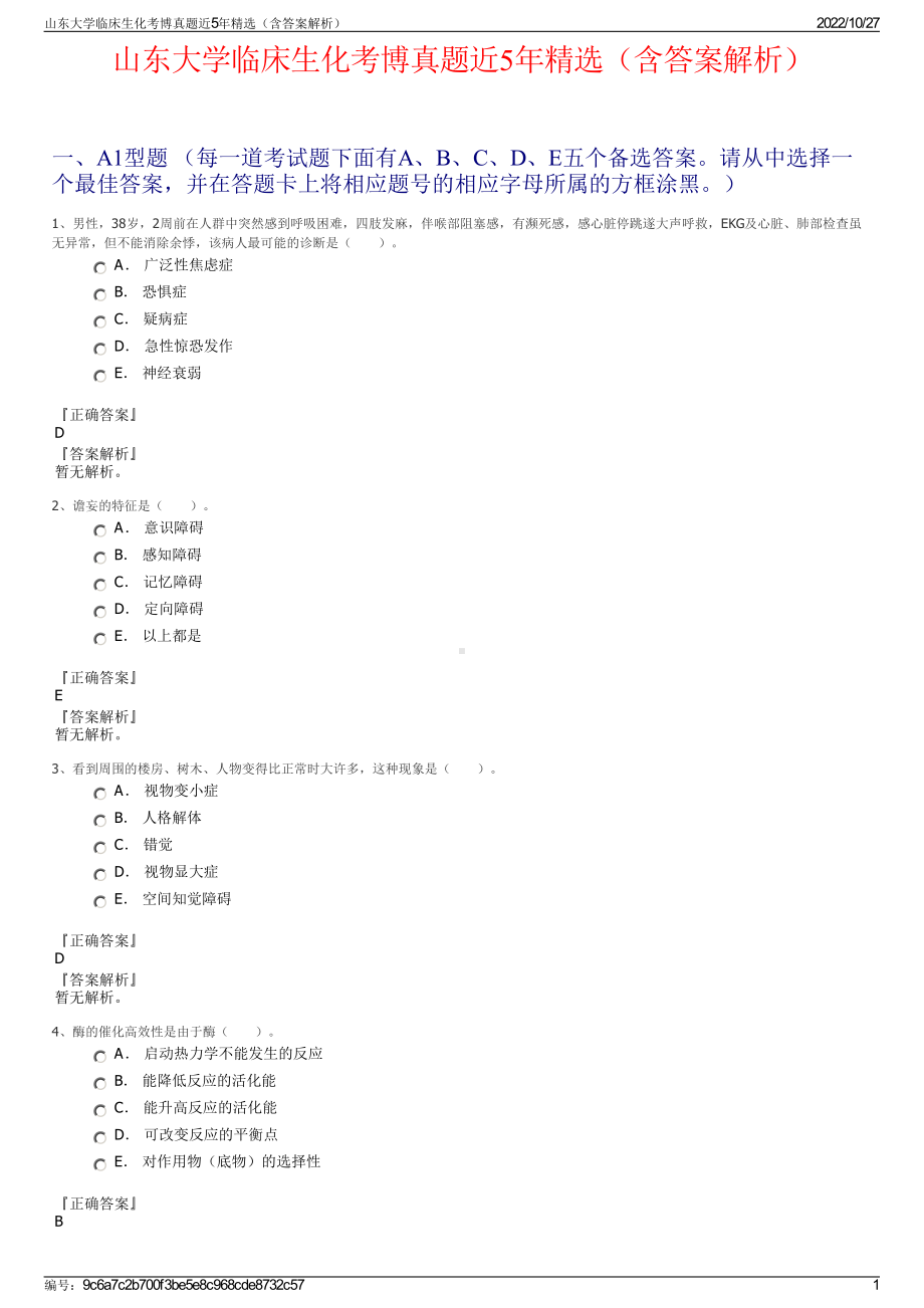 山东大学临床生化考博真题近5年精选（含答案解析）.pdf_第1页