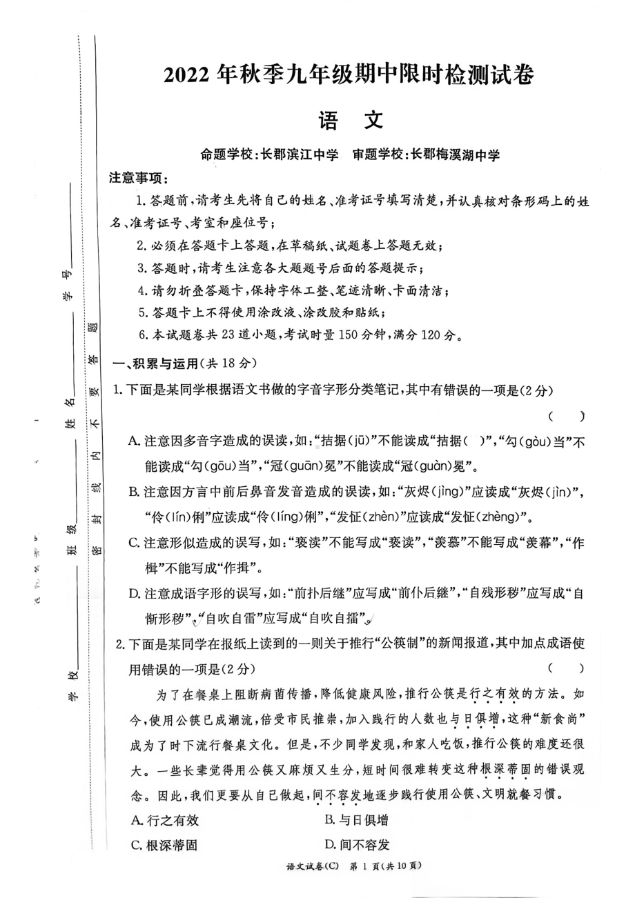 湖南省长沙市长郡教育集团2022-2023学年九年级上学期期中考试语文试题.pdf_第1页