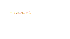 反问句改陈述句(把字句被字句)课件.ppt