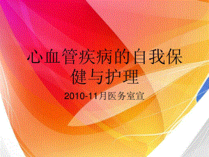 心血管疾病的保健与护理课件.ppt