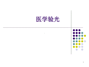 医学验光的基本流程课件.ppt