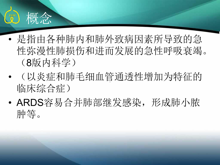 急性呼吸窘迫综合课件.ppt_第3页