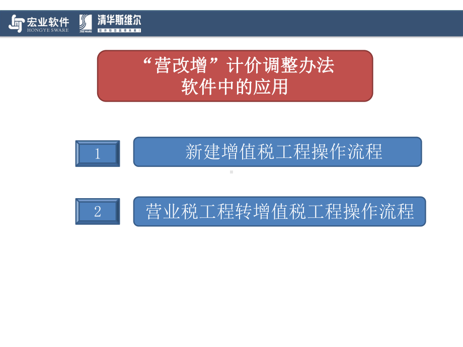 宏业清单计价“营改增”操作课件.ppt_第3页