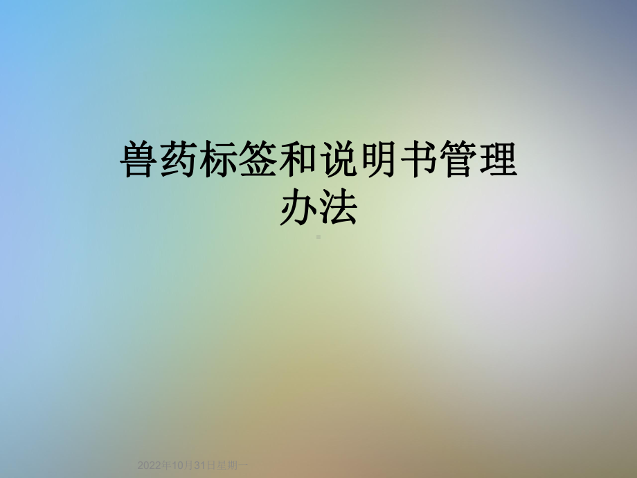 兽药标签和说明书管理办法课件.ppt_第1页