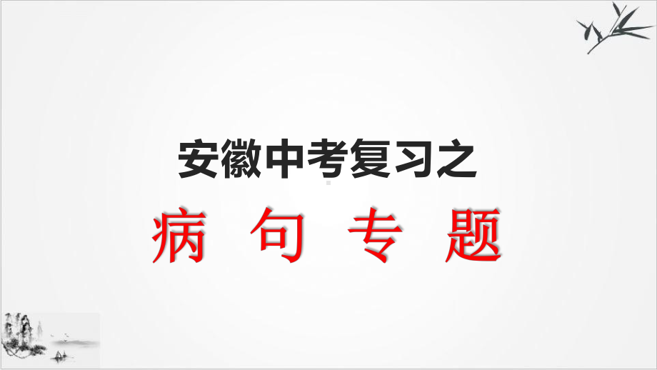 安徽中考复习之《病句修改》课件.pptx_第1页