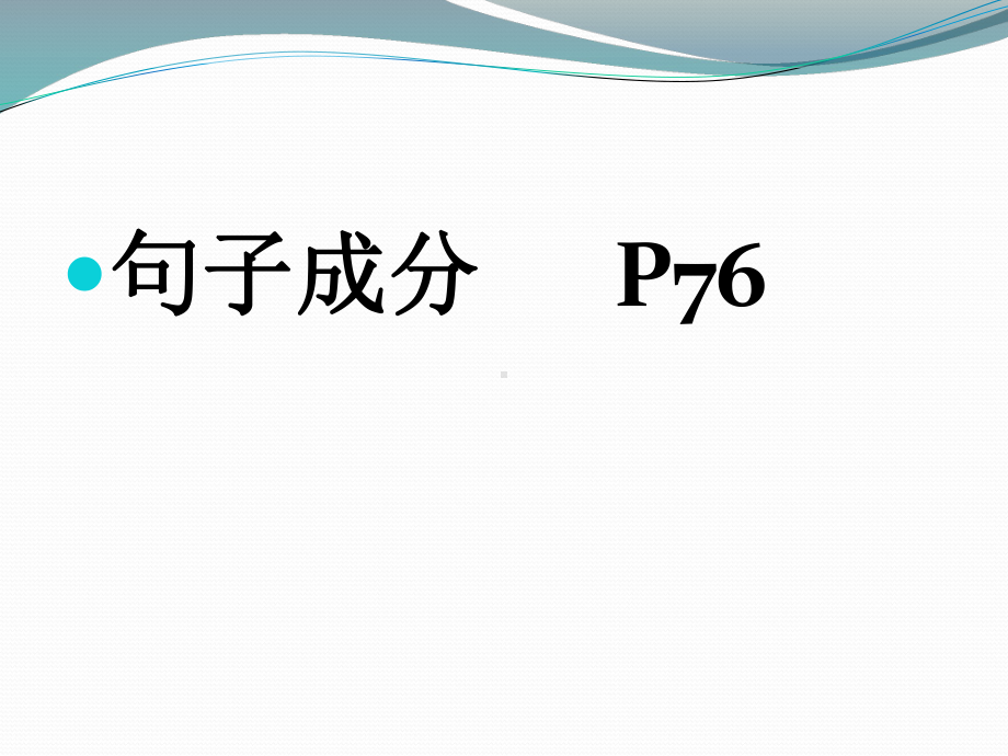 句子成分与句子结构精讲课件.ppt_第1页