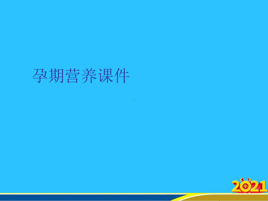 孕期营养课件.ppt_第1页