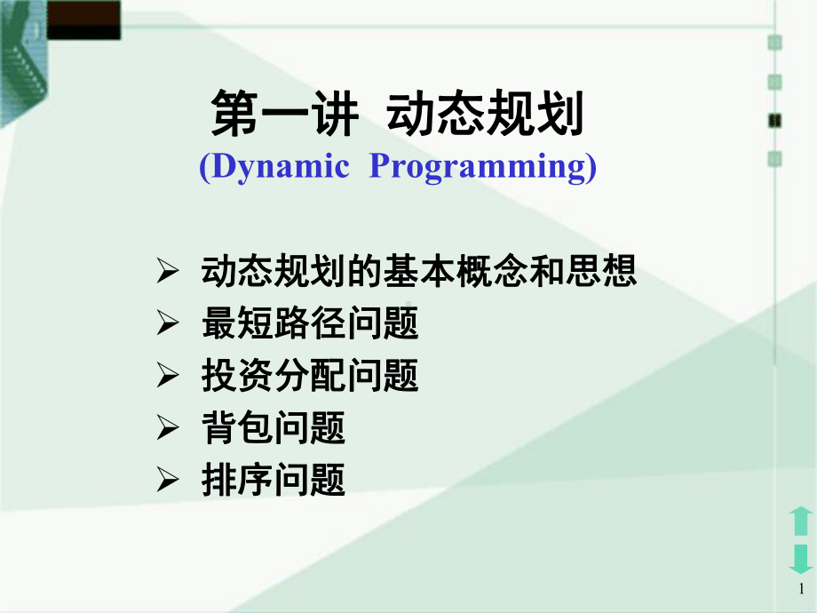 动态规划讲解例子课件.ppt_第1页