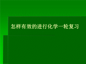 化学怎样有效的进行一轮复习(共31张)课件.pptx